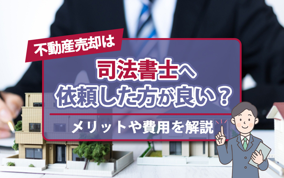 不動産売却は司法書士へ依頼した方が良い？メリットや費用を解説...の画像
