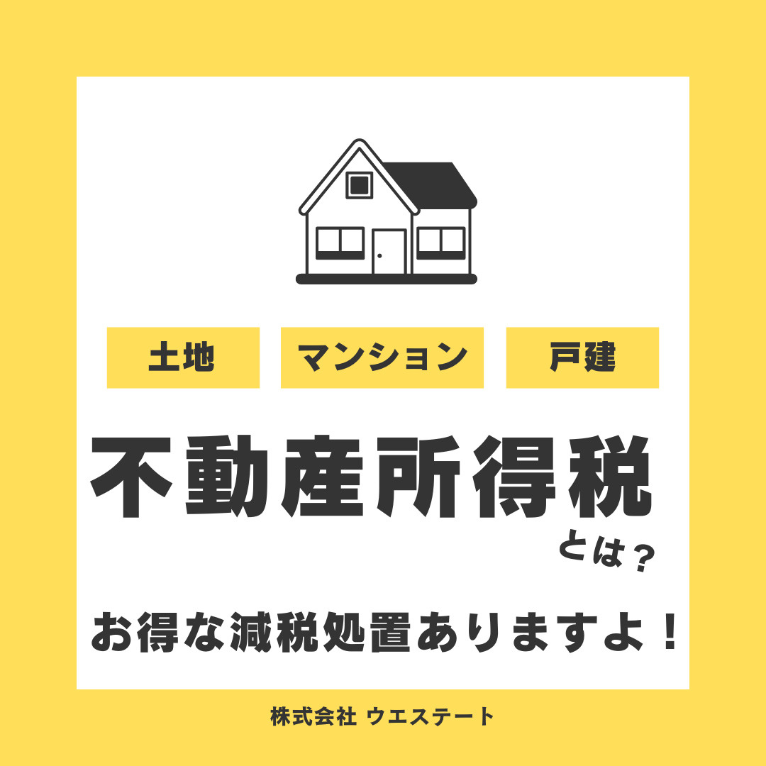不動産取得税とは？？減税処置あるの？名古屋空き家・相続売却セ...の画像