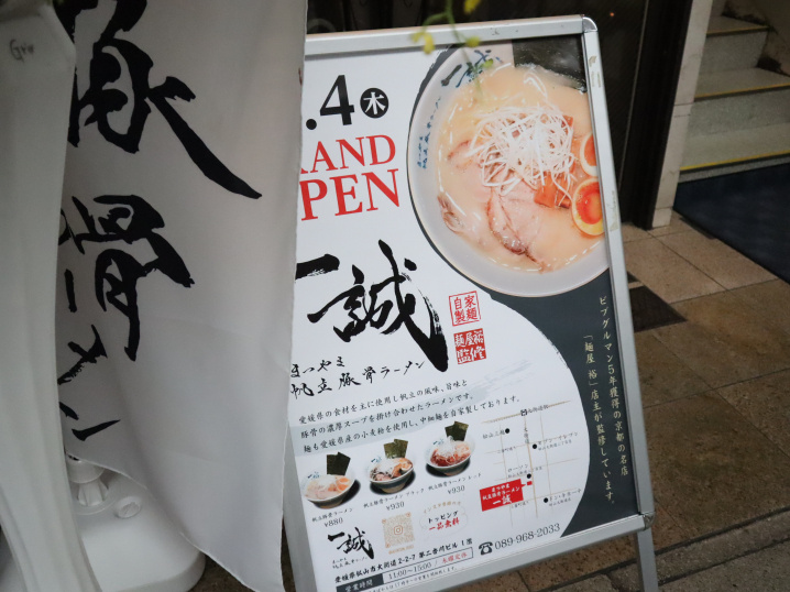 松山市大街道に７月４日ＯＰＥＮした「まつやま帆立豚骨ラーメン...の画像