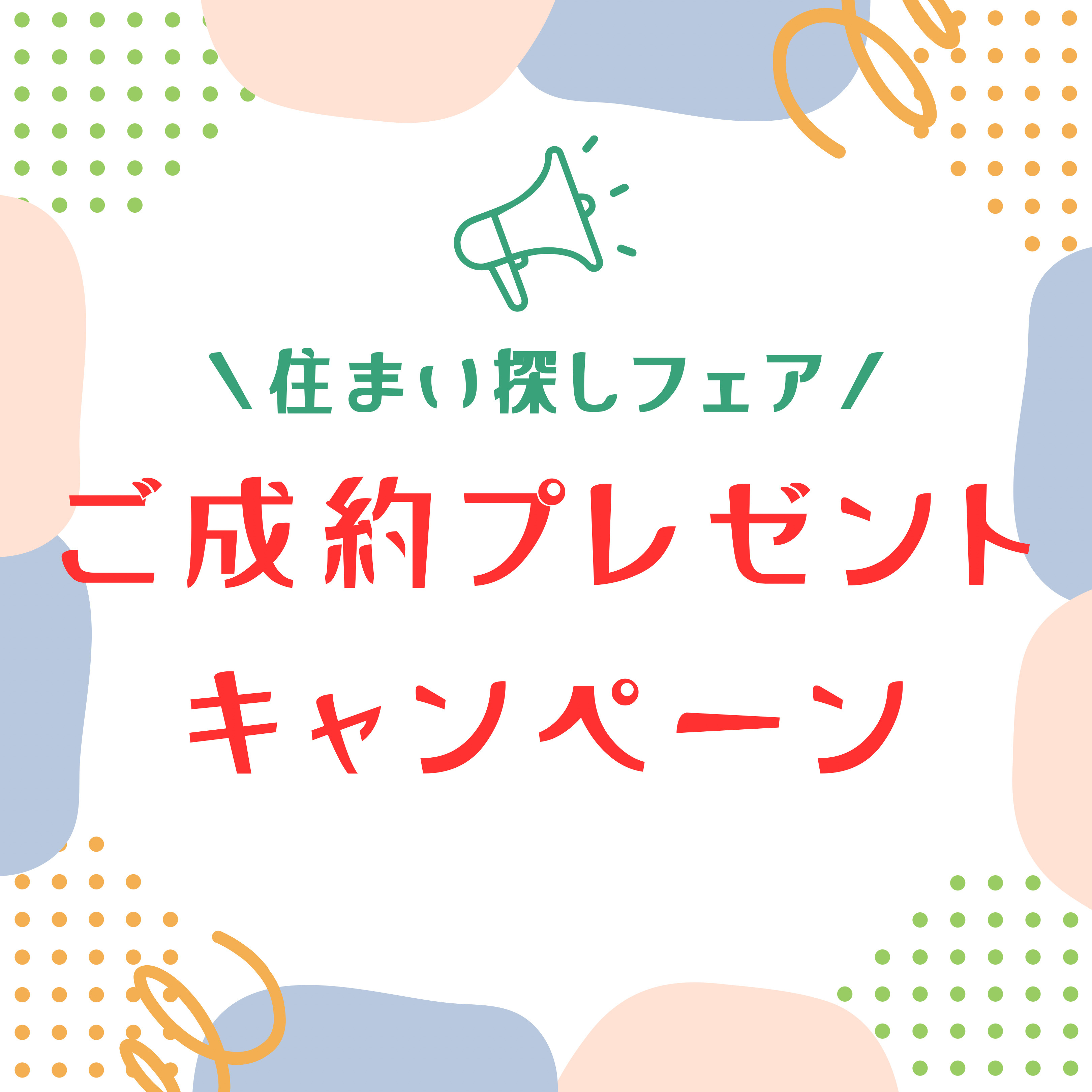 住まい探しフェア‼ご成約プレゼントのお知らせの画像