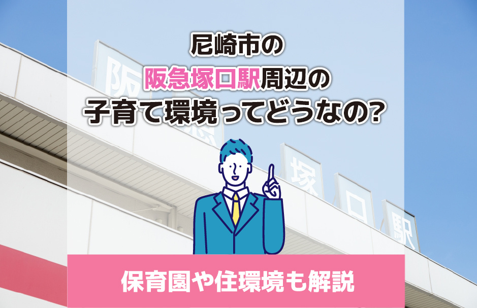 尼崎市の阪急塚口駅周辺の子育て環境ってどうなの？保育園や住環境も解説の画像