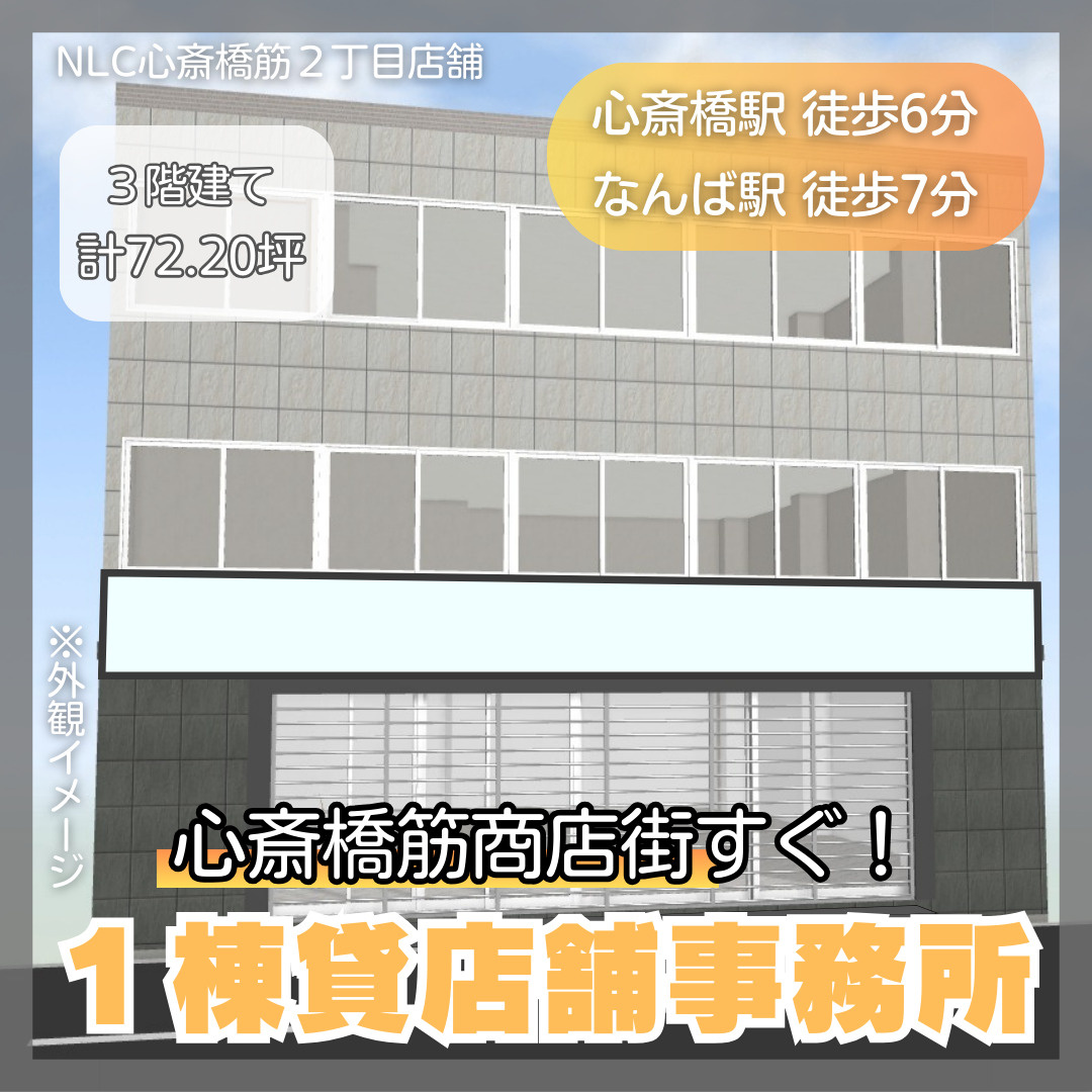 何商可◎３階建ての心斎橋１棟ビル【NLC心斎橋筋２丁目店舗】...の画像