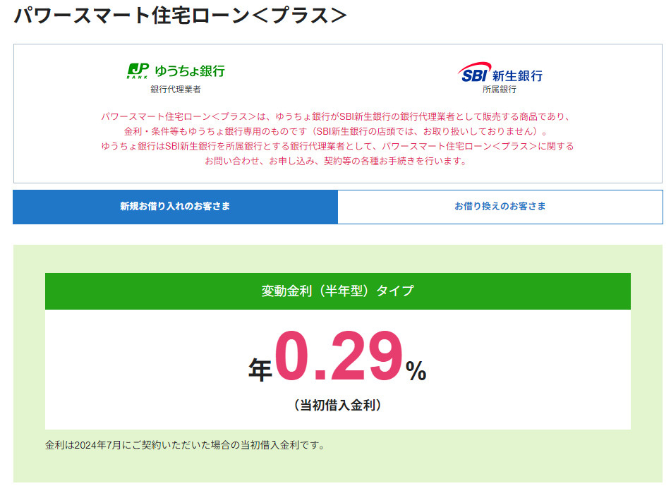 ゆうちょ銀行｜SBI新生銀行金利優遇キャンペーンの画像