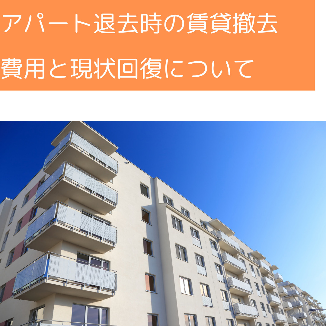 アパート退去時の賃貸撤去費用と現状回復についての画像