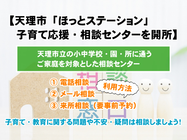 【ほっとステーション】天理市が子育て応援・相談センターを開所の画像