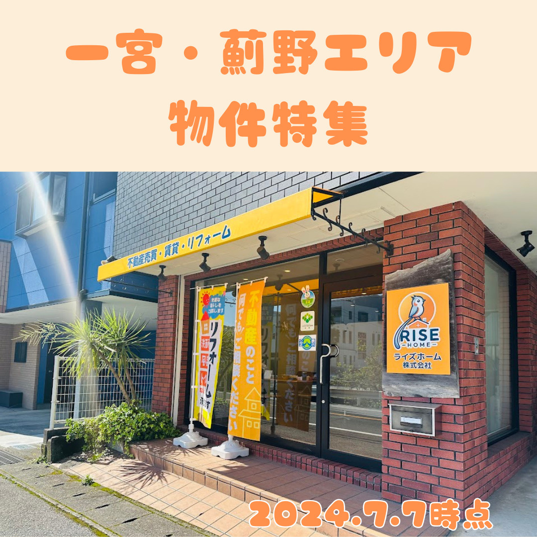 一宮・薊野エリア物件特集の画像
