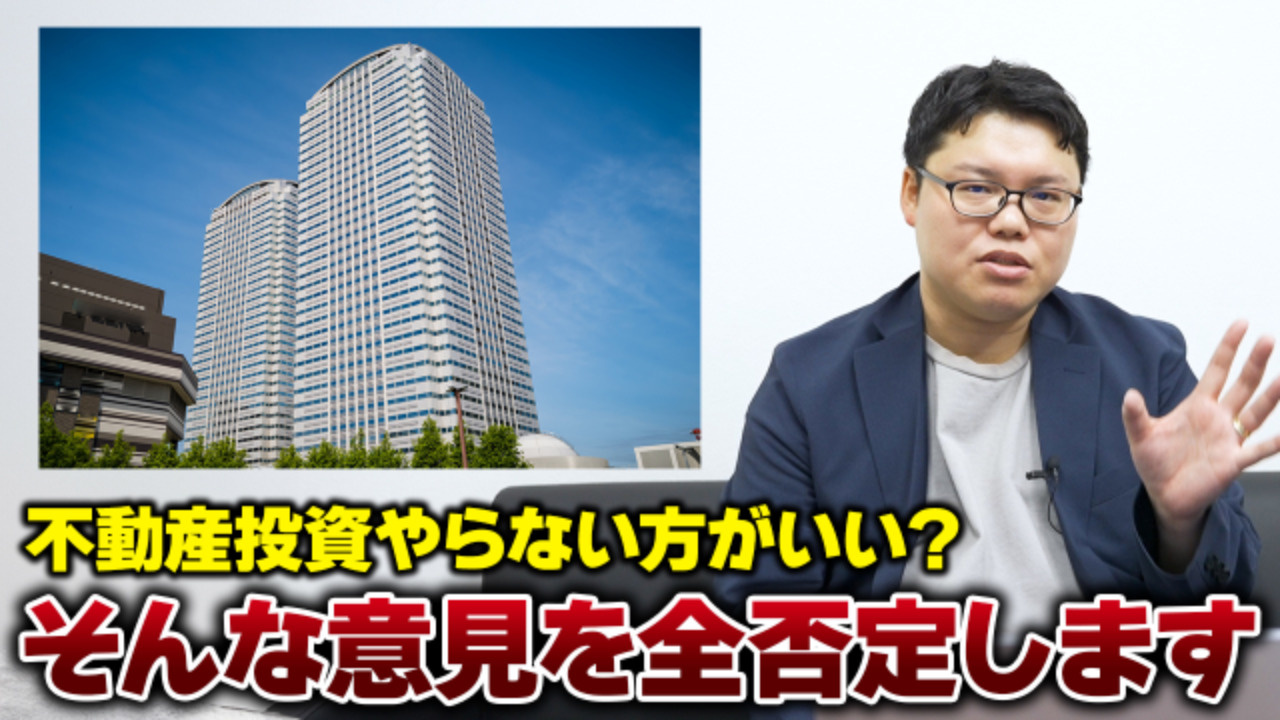 不動産投資はやるべき？やめとくべき？プロの不動産投資家が教え...の画像