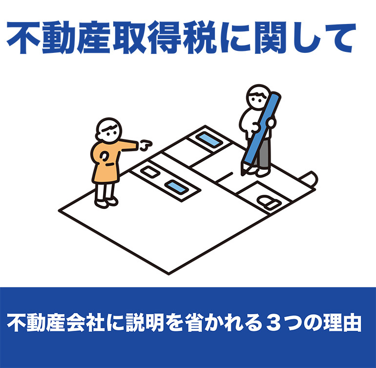 不動産取得税に関して不動産会社に説明を省かれる３つの理由の画像