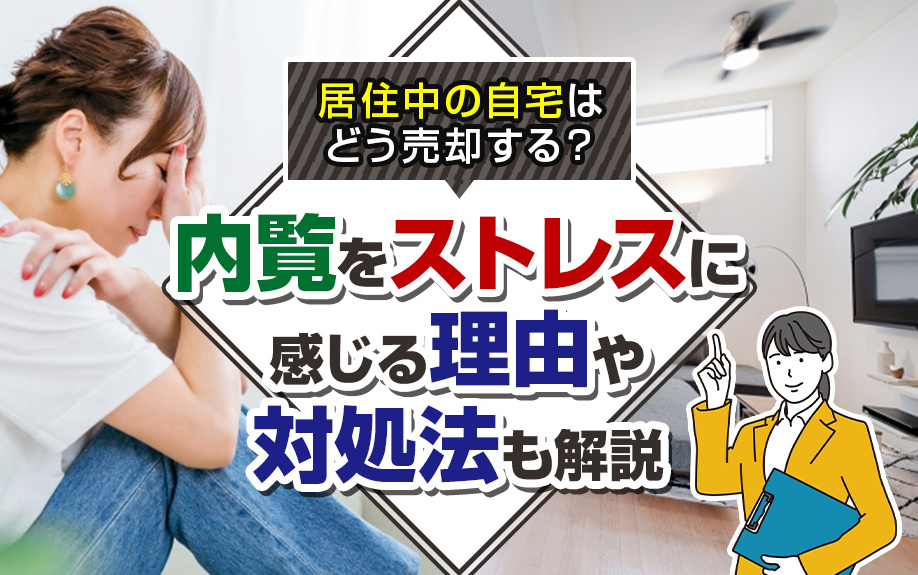 居住中の自宅はどう売却する？内覧をストレスに感じる理由や対処...の画像