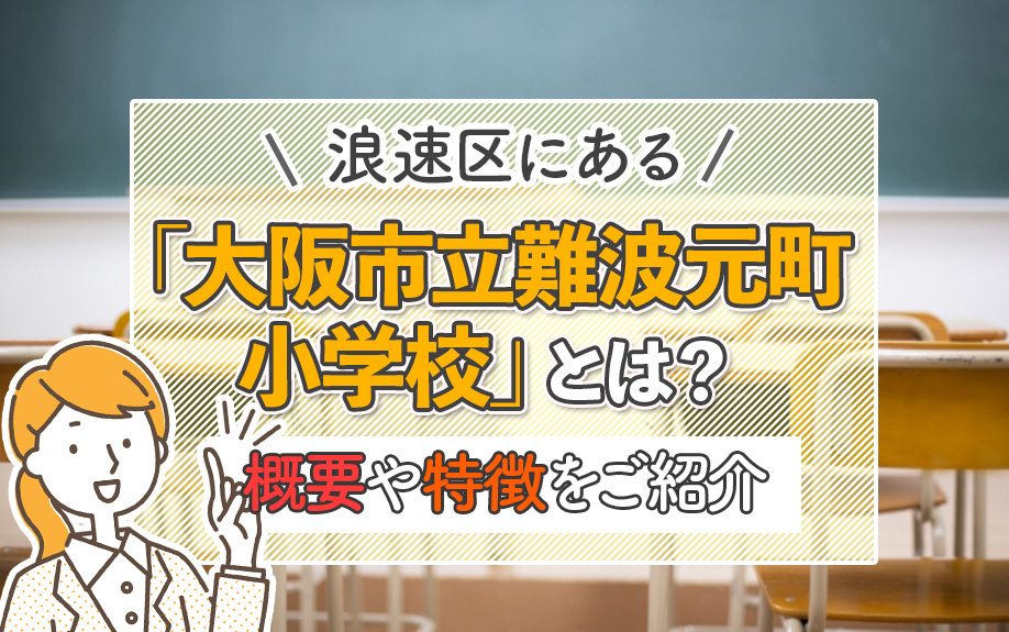 浪速区にある「大阪市立難波元町小学校」とは？概要や特徴を紹介の画像