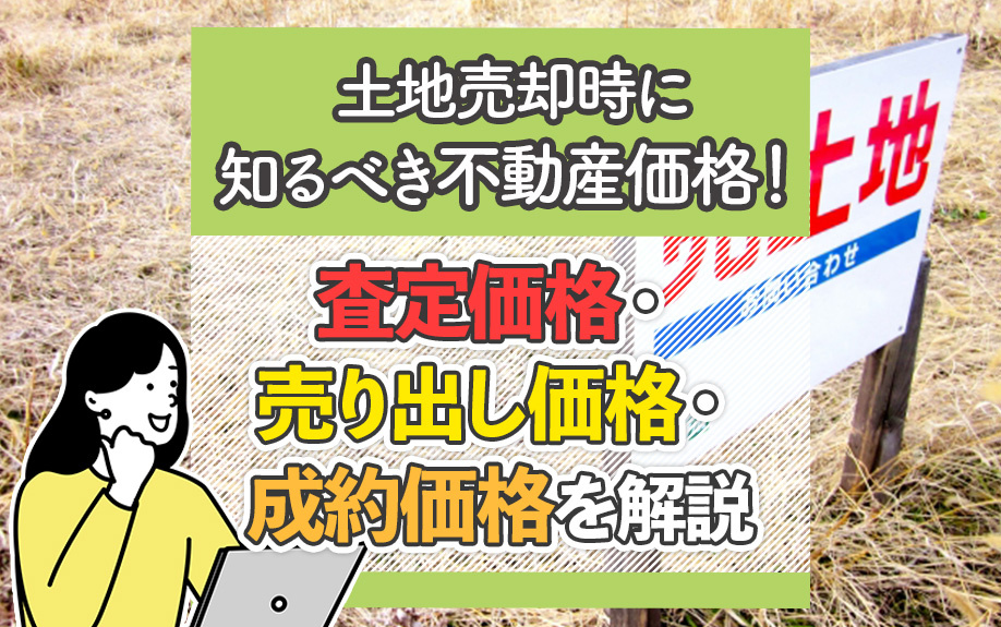 土地売却時に知るべき不動産価格！査定価格・売り出し価格・成約価格を解説の画像