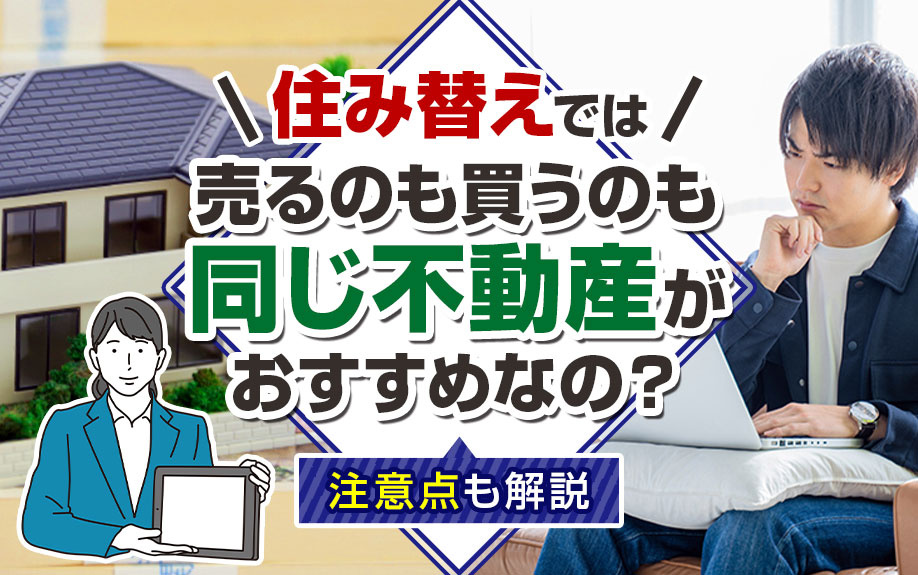住み替えでは売るのも買うのも同じ不動産がおすすめなの？注意点...の画像