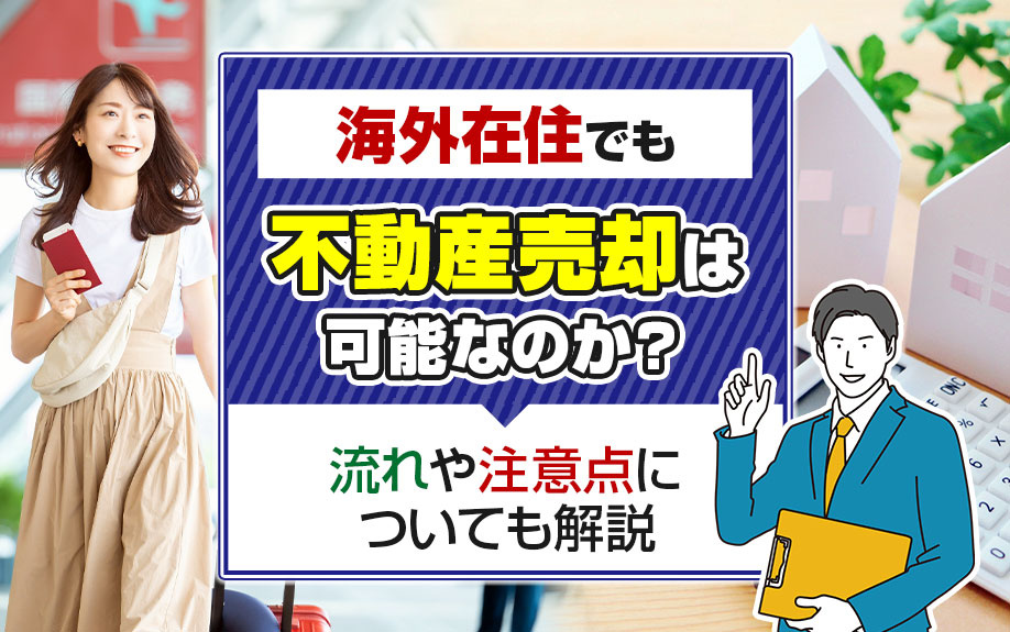 海外在住でも不動産売却は可能なのか？流れや注意点についても解...の画像