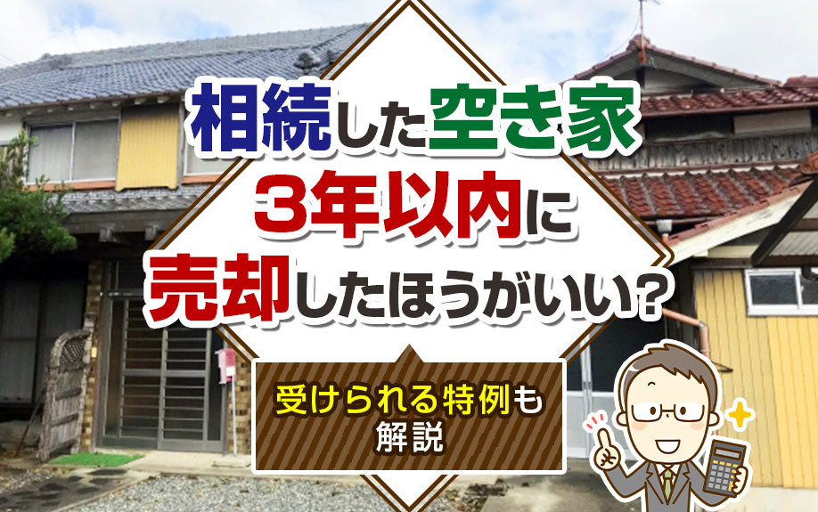相続した空き家は3年以内に売却したほうがいい？受けられる特例...の画像