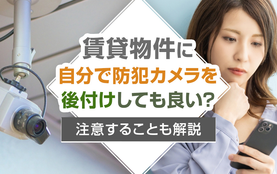 賃貸物件に自分で防犯カメラを後付けしても良い？注意することも解説の画像