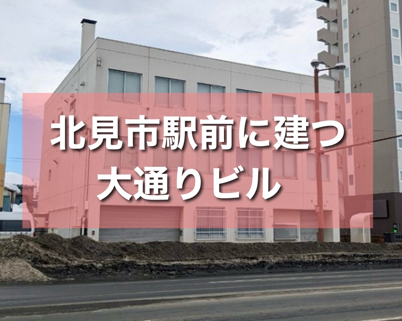 北見市中古物件‼北見駅前に建つ「大通りビル」をご紹介♪の画像
