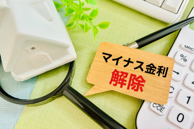 マイナス金利解除で住宅ローンの返済に影響はある？金利の決まり...の画像