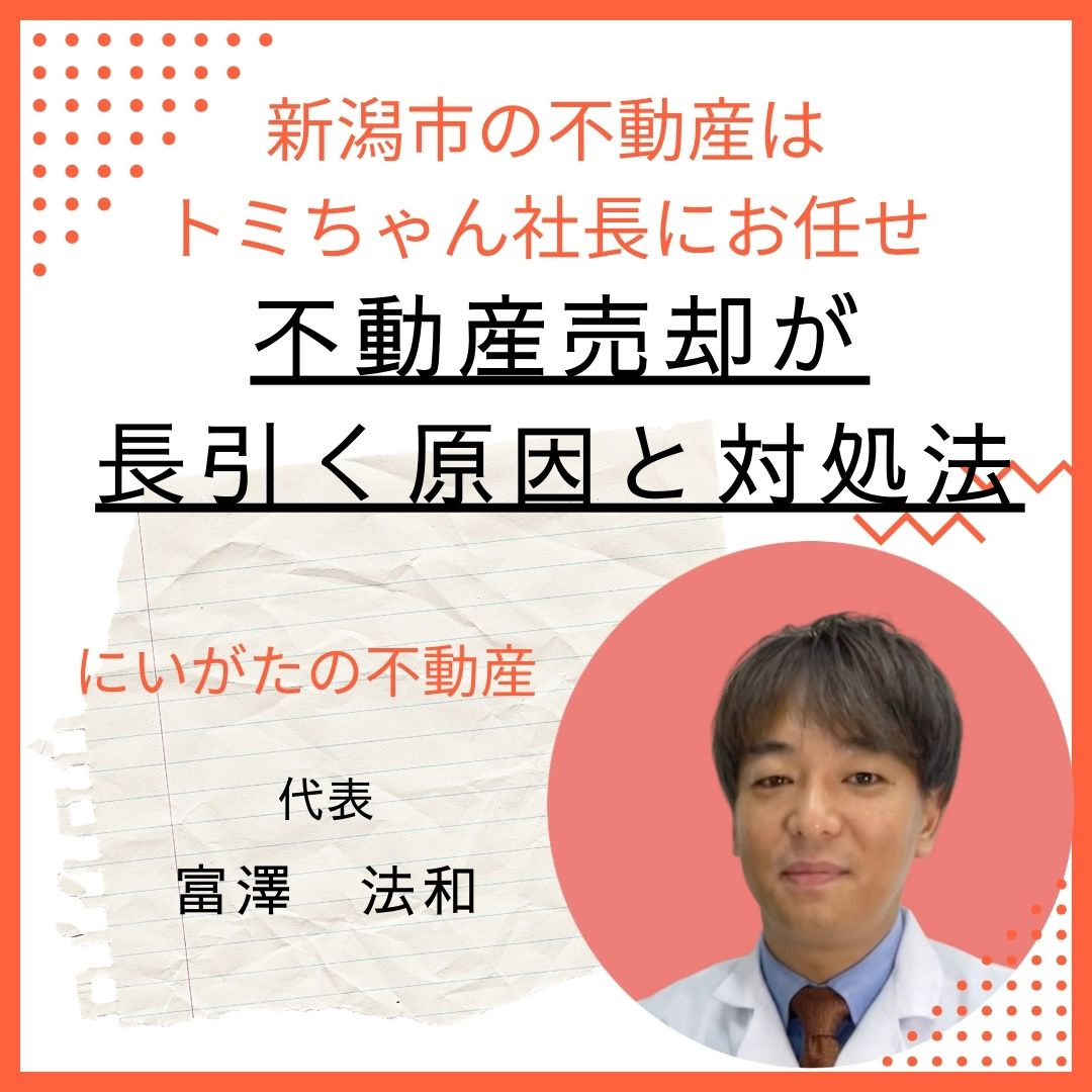 不動産売却が長引く原因と対処法の画像