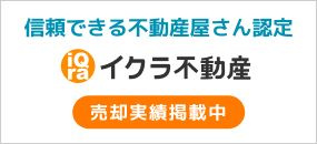 「イクラ不動産バーナー」の画像