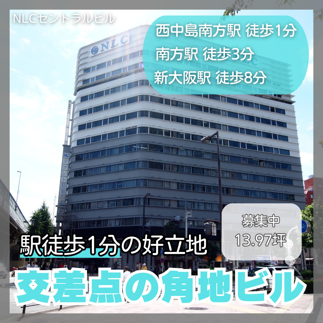 3WAYアクセス・交差点の角地ビル【NLCセントラルビル】の画像