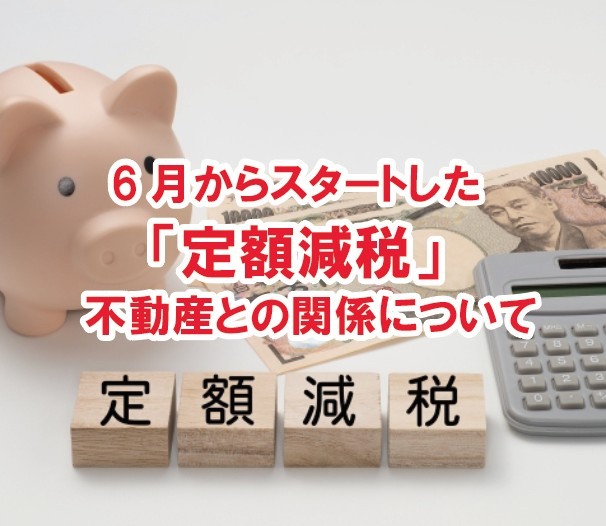 6月からスタートした「定額減税」　不動産との関係について【高...の画像