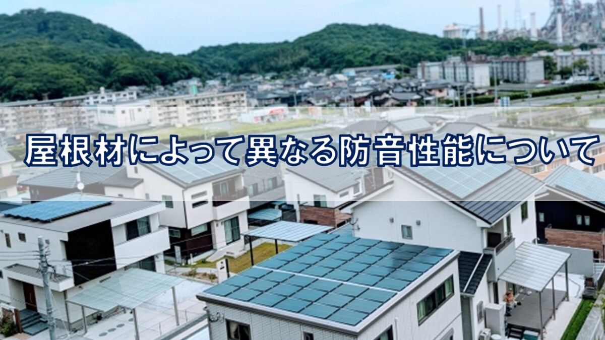 屋根材によって異なる防音性能について【高崎不動産情報ライブラ...の画像