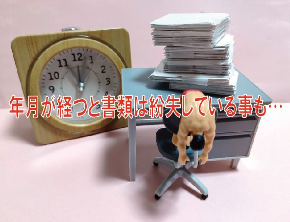 年月が経つと書類は紛失している事も…【高崎不動産情報ライブラ...の画像