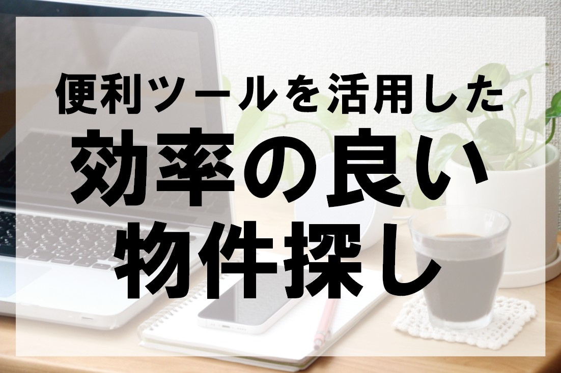 便利ツールを活用した効率の良い物件探し【高崎不動産情報ライブ...の画像