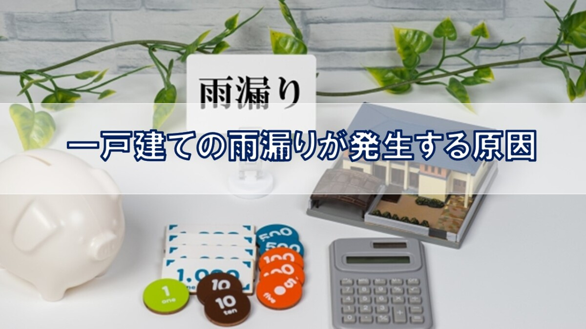 一戸建ての雨漏りが発生する原因【高崎不動産情報ライブラリー】...の画像