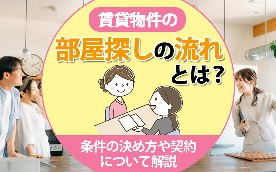 賃貸物件の部屋探しの流れとは？条件の決め方や契約について解説の画像
