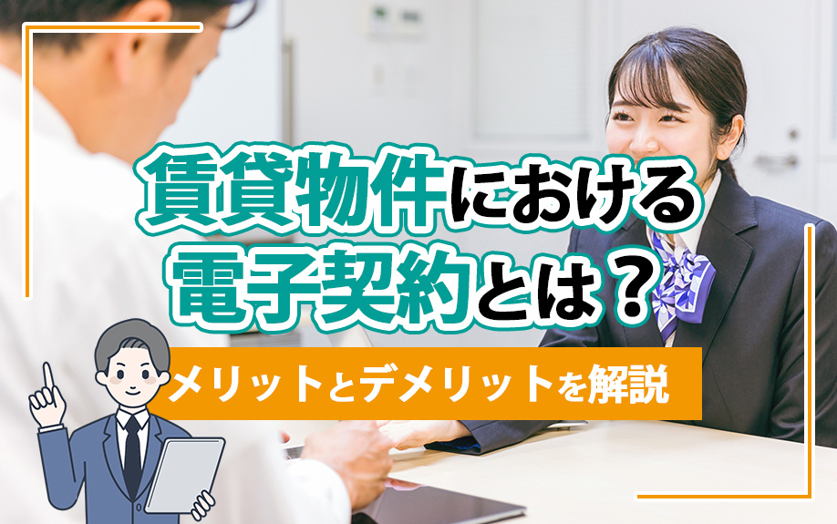 賃貸物件における電子契約とは？メリットとデメリットを解説の画像
