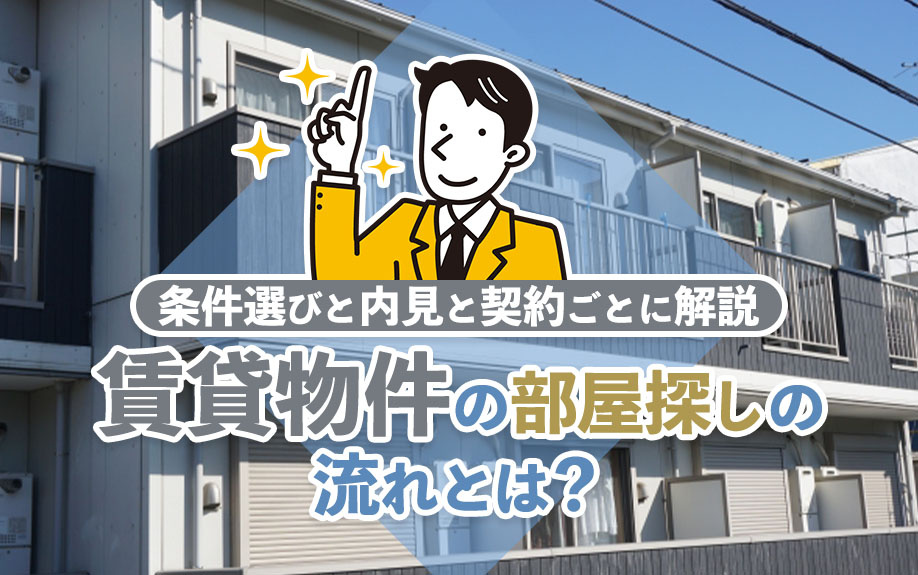【7月2週目 編集中】賃貸物件の部屋探しの流れとは？条件選び...の画像