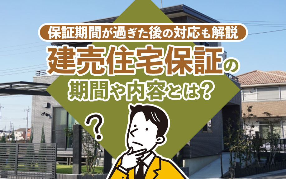 【2024年】建売住宅保証の期間や内容とは？保証期間が過ぎた...の画像