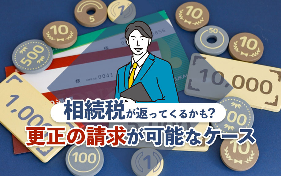 【2024年】相続税が返ってくるかも？更正の請求が可能なケー...の画像
