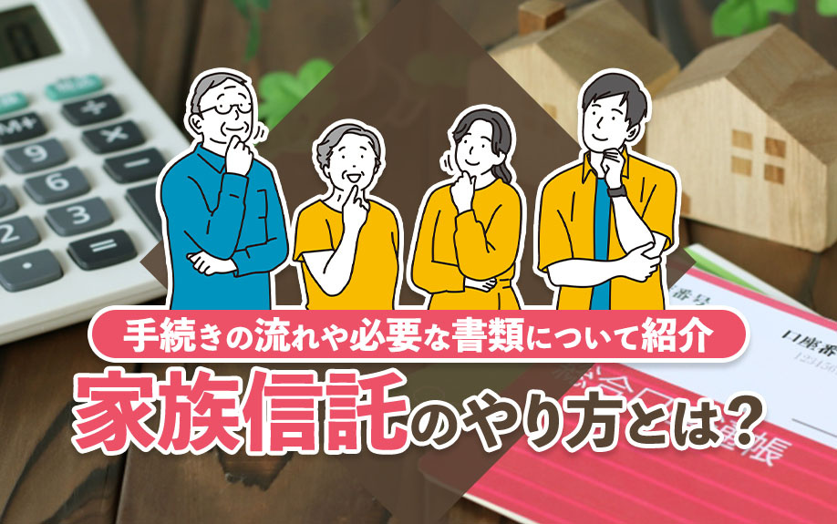 【2024年】家族信託のやり方とは？手続きの流れや必要な書類...の画像