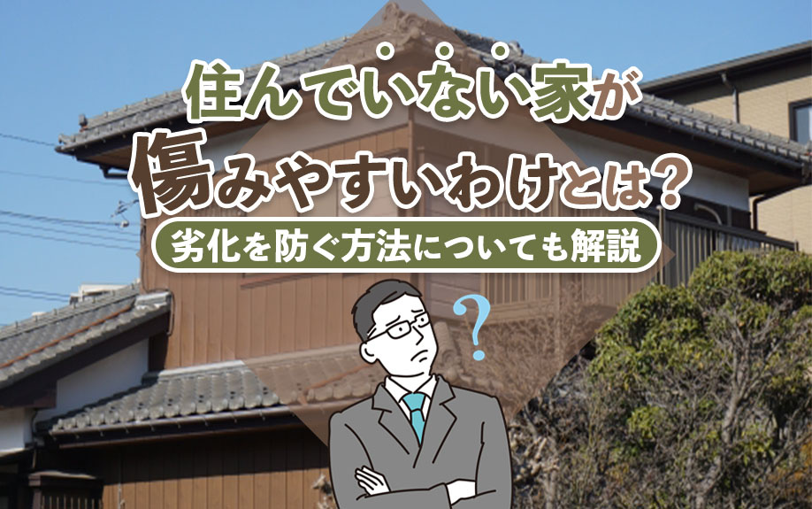 【2024年】住んでいない家が傷みやすいわけとは？劣化を防ぐ...の画像