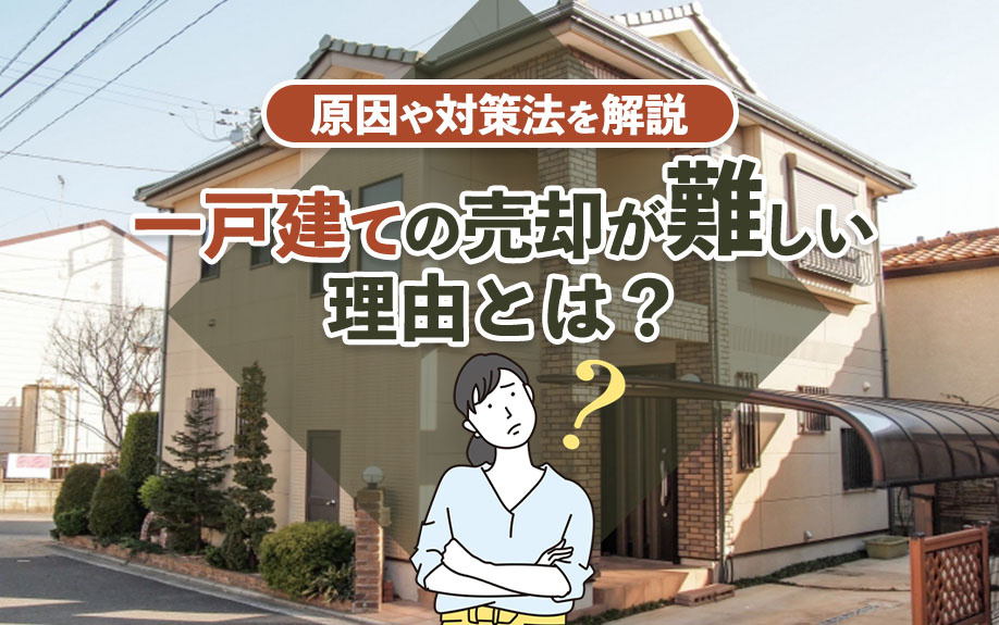 【2024年】一戸建ての売却が難しい理由とは？原因や対策法を...の画像
