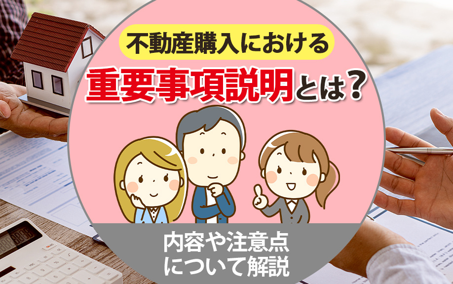 不動産購入における重要事項説明とは？内容や注意点について解説...の画像