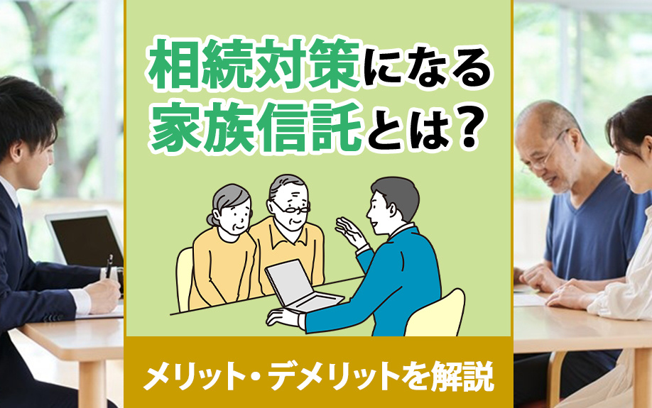 相続対策になる家族信託とは？メリット・デメリットを解説の画像