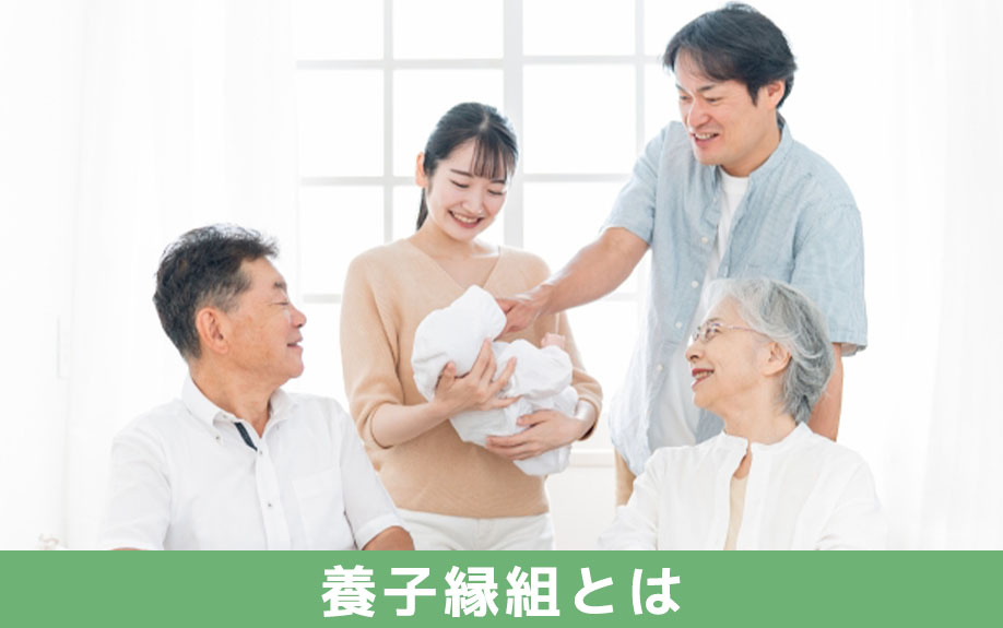 相続における養子縁組とは何かについて