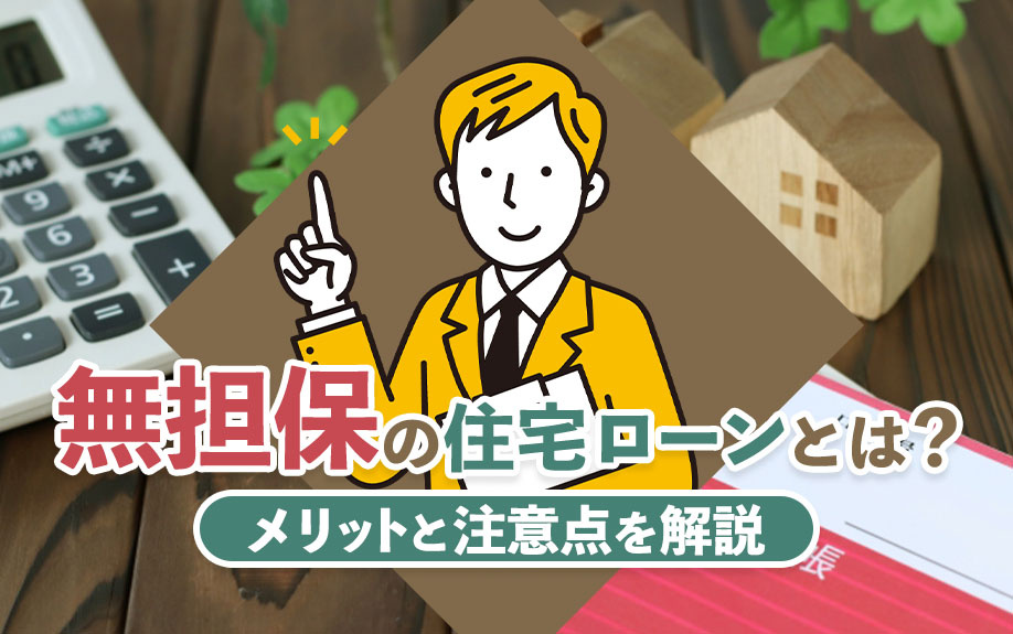 無担保の住宅ローンとは？メリットと注意点を解説の画像