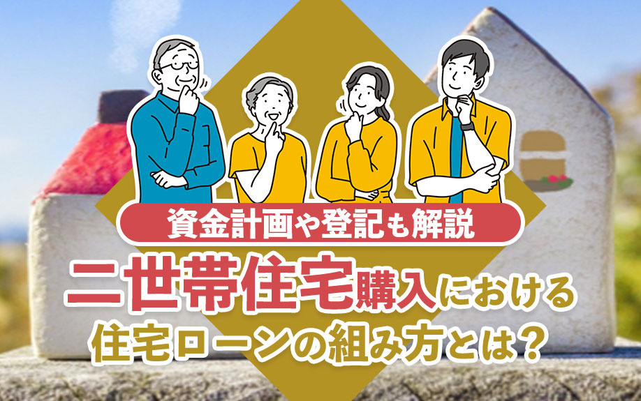 二世帯住宅購入における住宅ローンの組み方とは？資金計画や登記...の画像