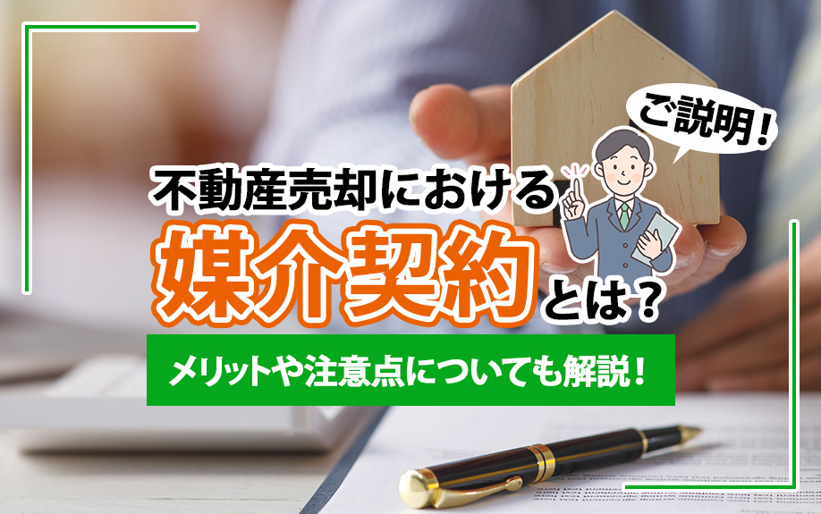 不動産売却における媒介契約とは？メリットや注意点についても解...の画像