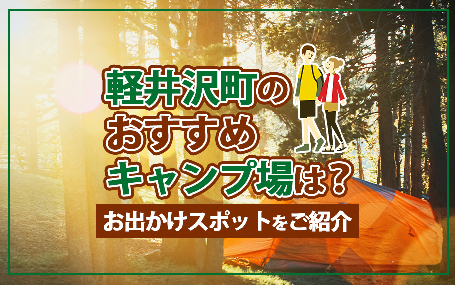 軽井沢町のおすすめキャンプ場は？お出かけスポットをご紹介の画像