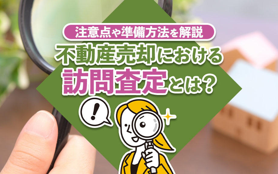 不動産売却における訪問査定とは？注意点や準備方法を解説
