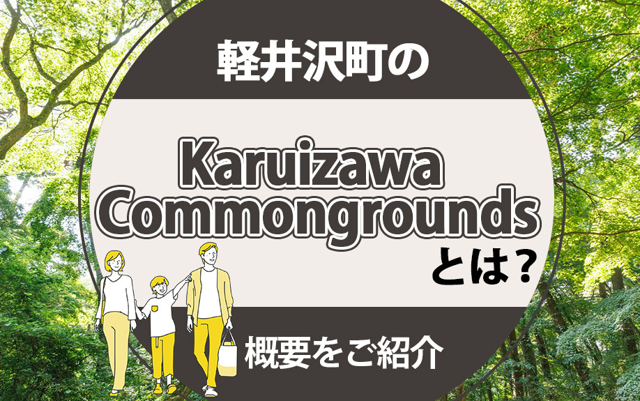 軽井沢町のKaruizawa Commongroundsとは...の画像