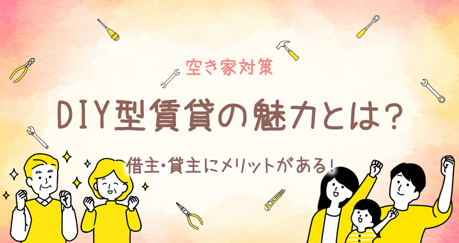 【空き家対策】DIY型賃貸の魅力とは？借主・貸主にメリットがある！の画像