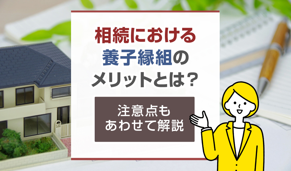 相続における養子縁組のメリットとは？注意点もあわせて解説の画像