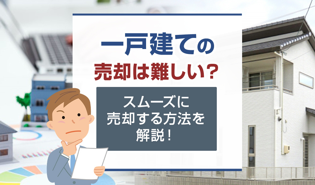 【2024年】一戸建ての売却は難しい？スムーズに売却する方法...の画像