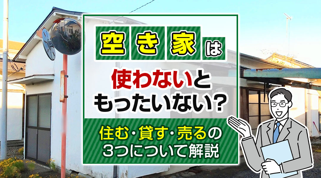 空き家は使わないともったいない？住む・貸す・売るの3つについ...の画像
